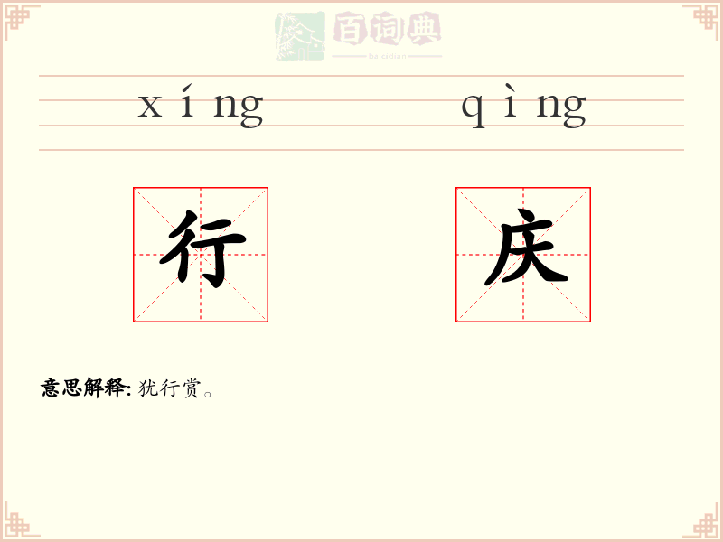 行庆