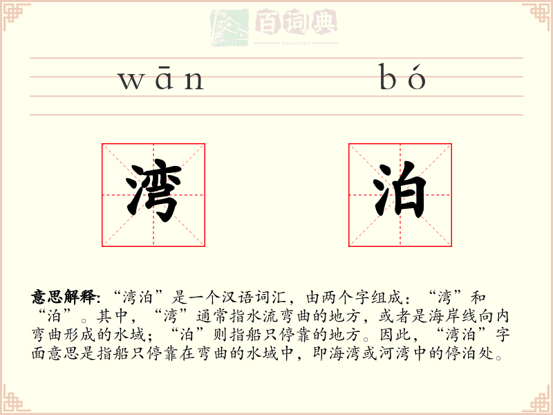 湾泊