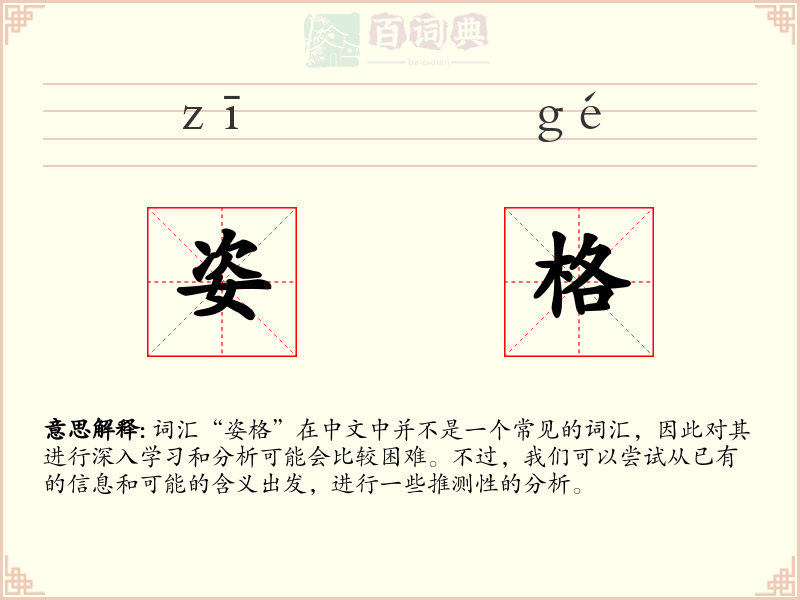 姿格