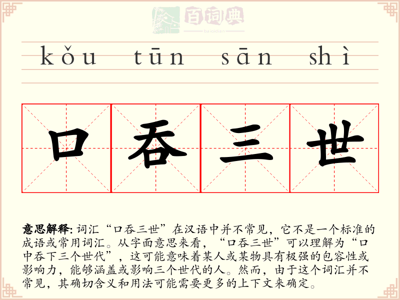 口吞三世