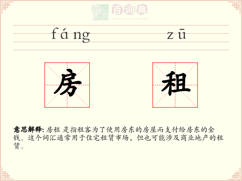 房租