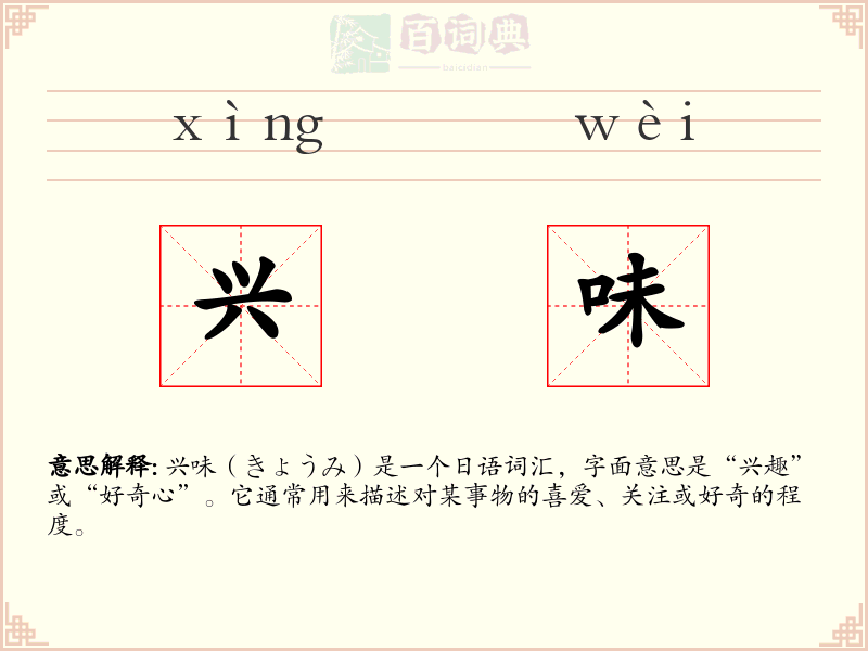 兴味
