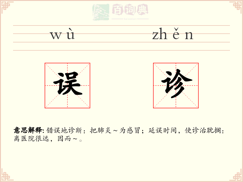 误诊
