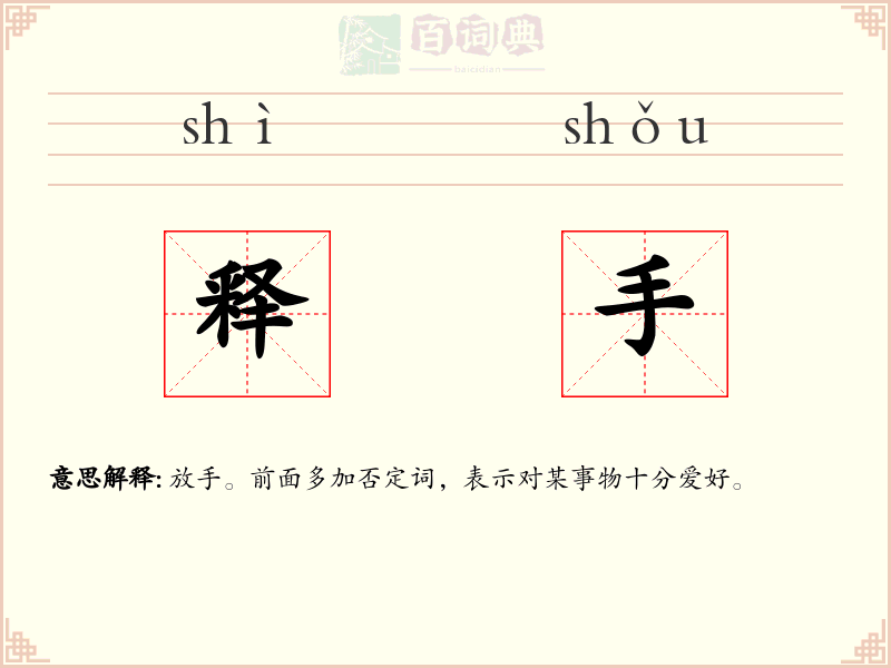 释手