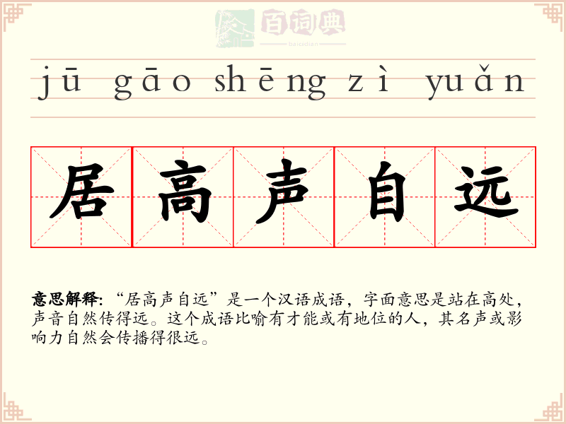 居高声自远