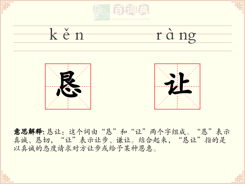 恳让