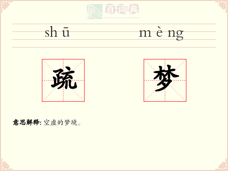 疏梦