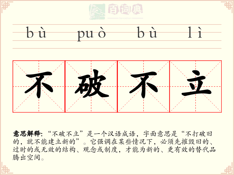 不破不立