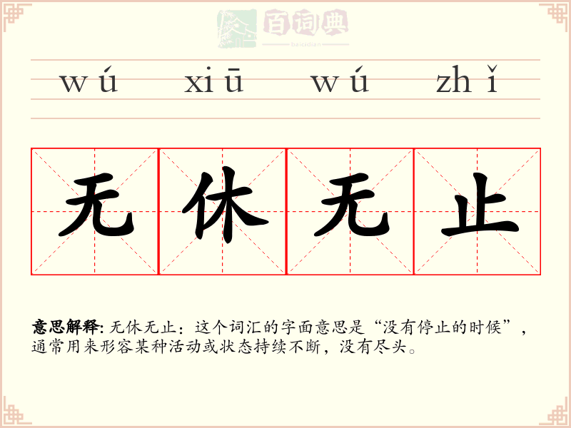 无休无止