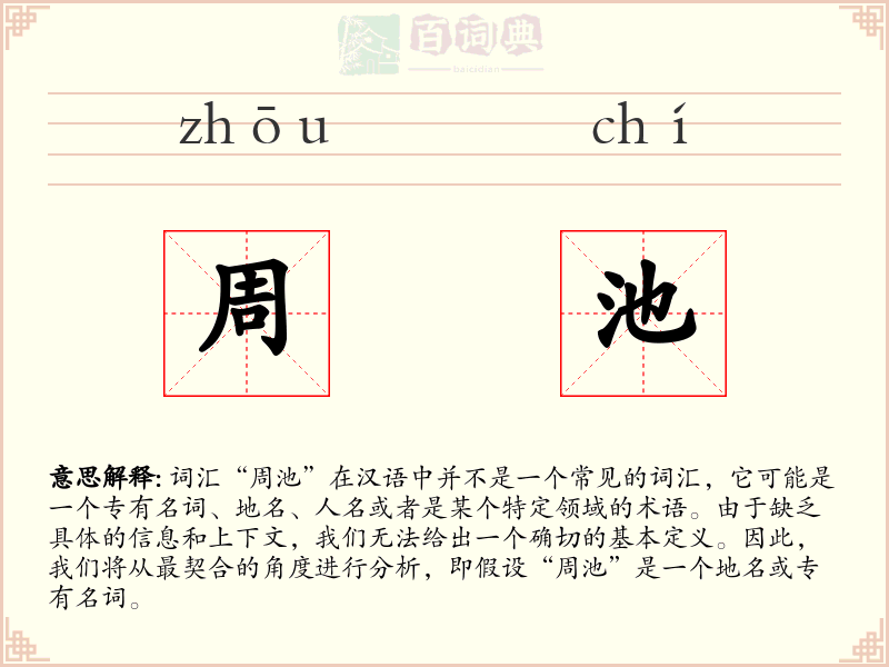 周池