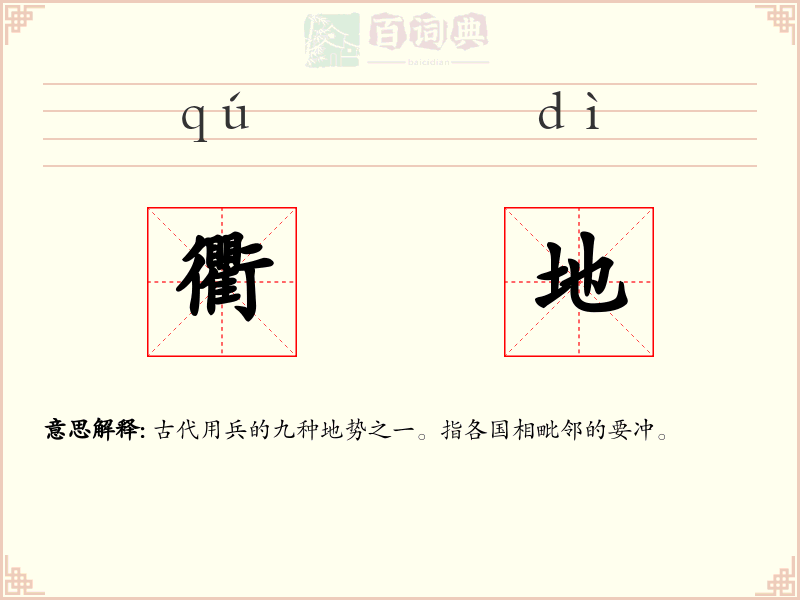 衢地