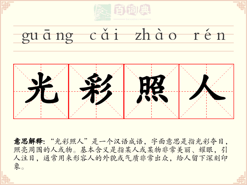 光彩照人