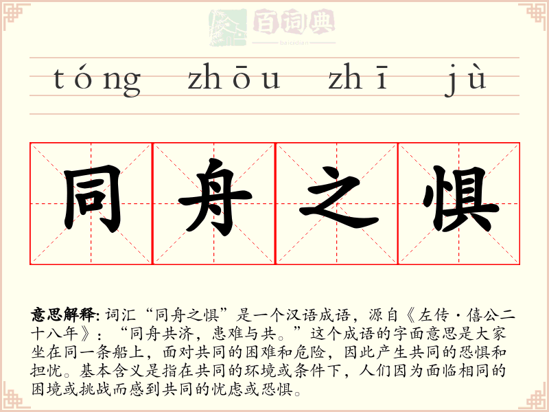 同舟之惧