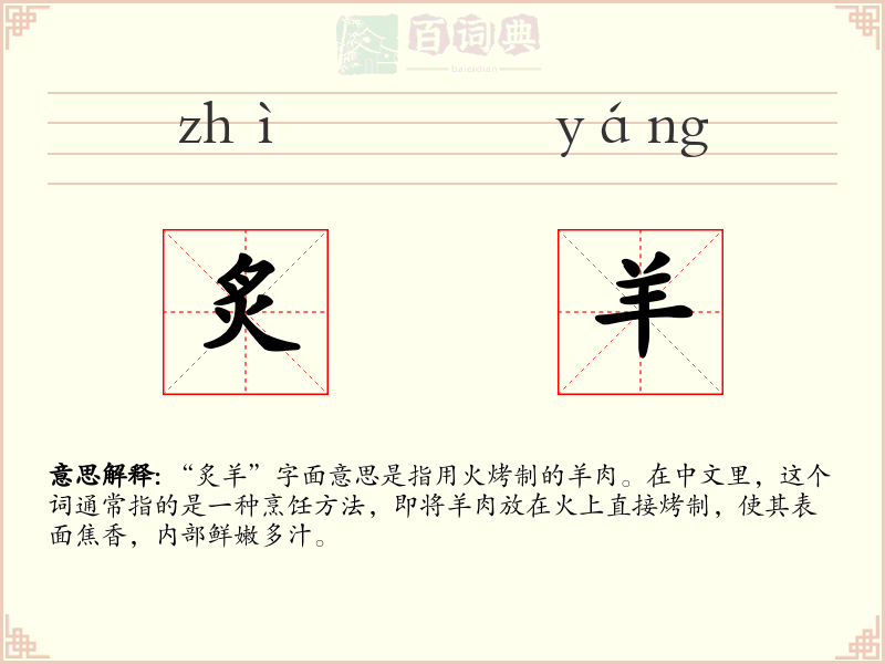 炙羊