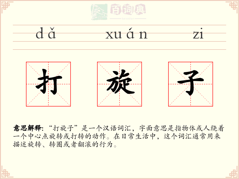 打旋子