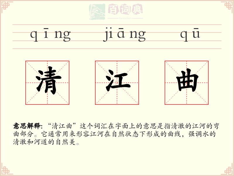 清江曲