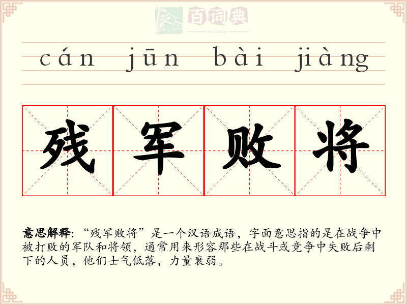 残军败将