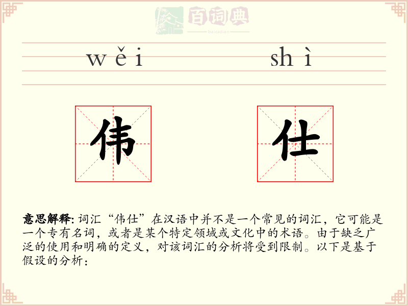 伟仕