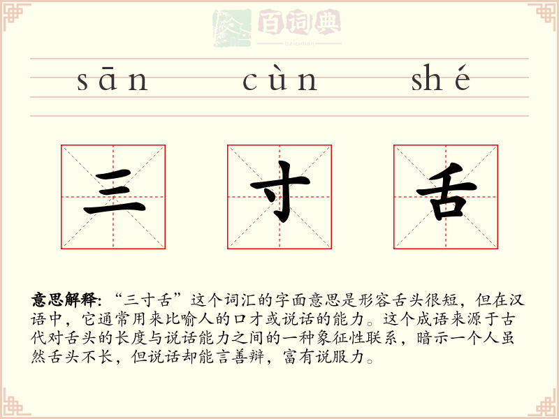 三寸舌