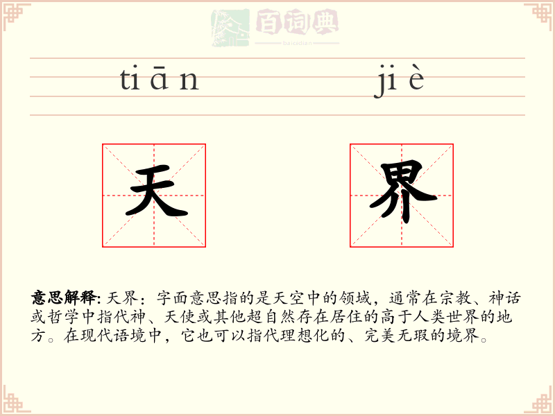 天界