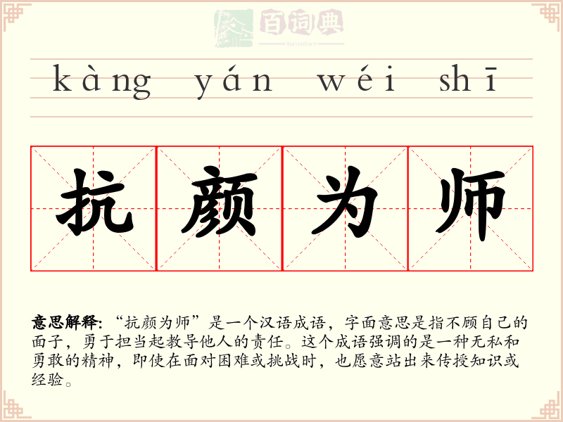 抗颜为师