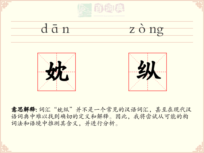妉纵