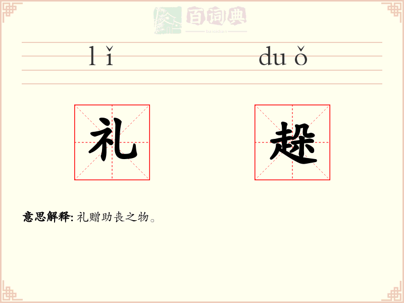 礼趓