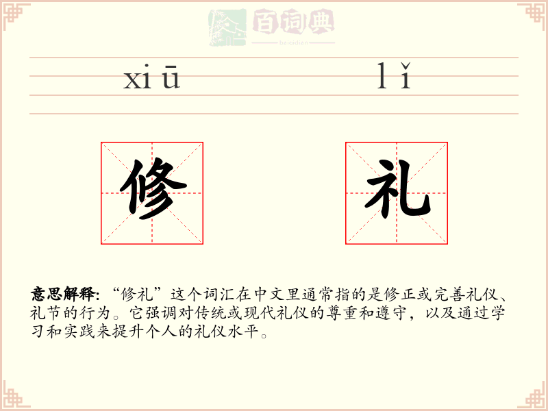 修礼