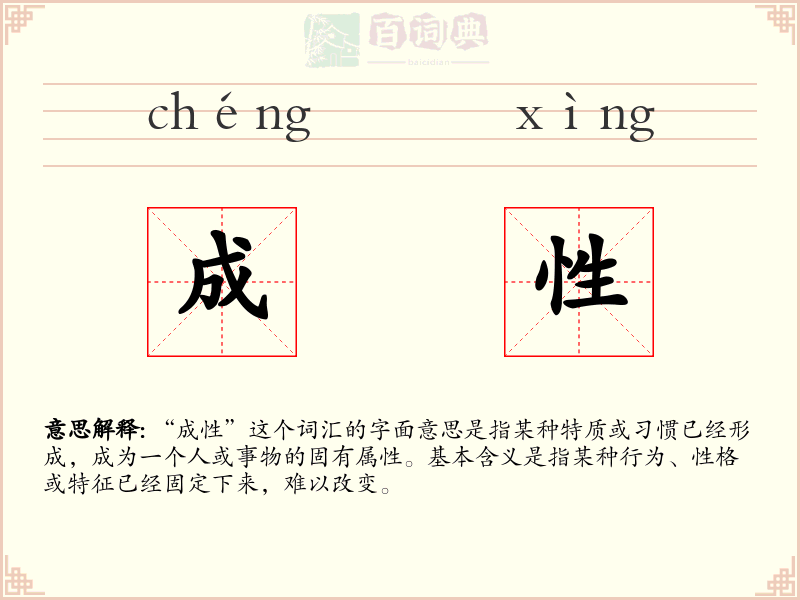 成性