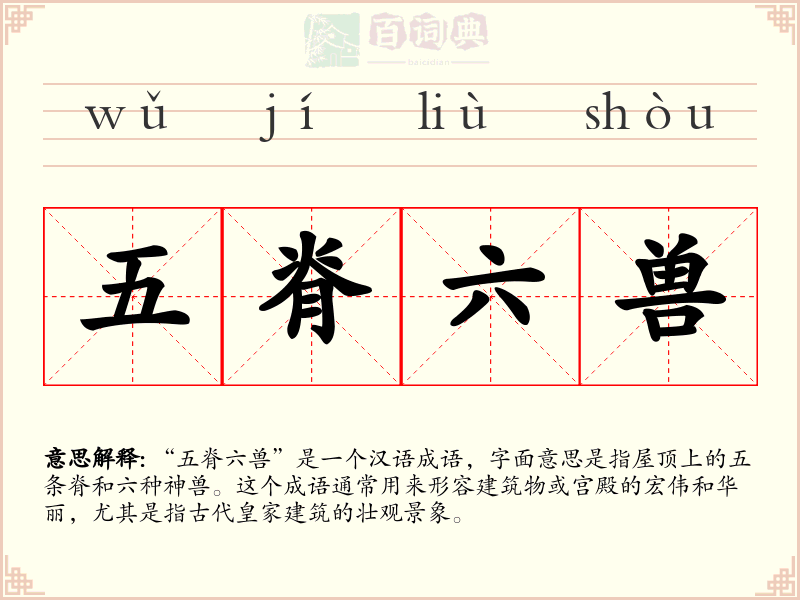 五脊六兽