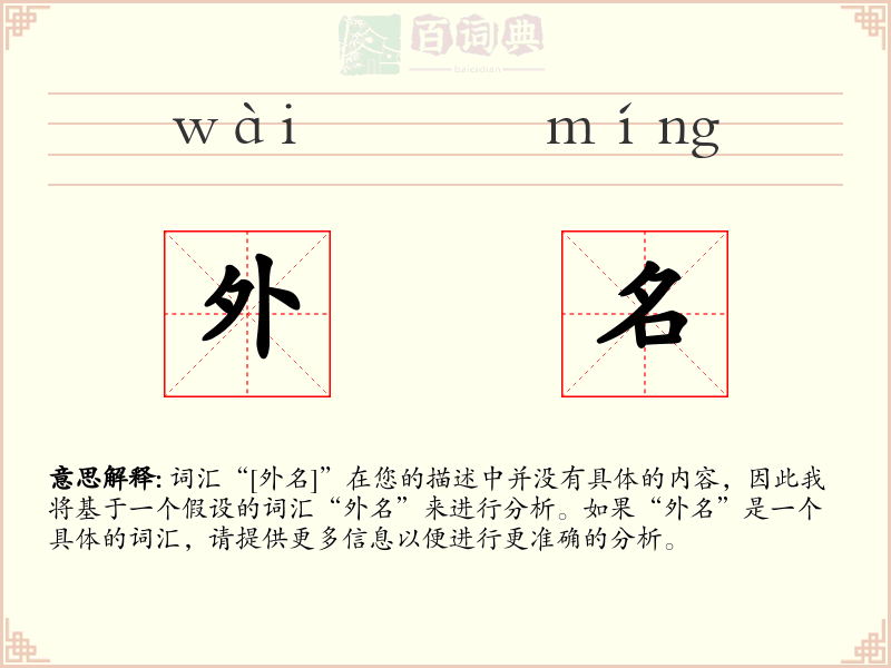 外名