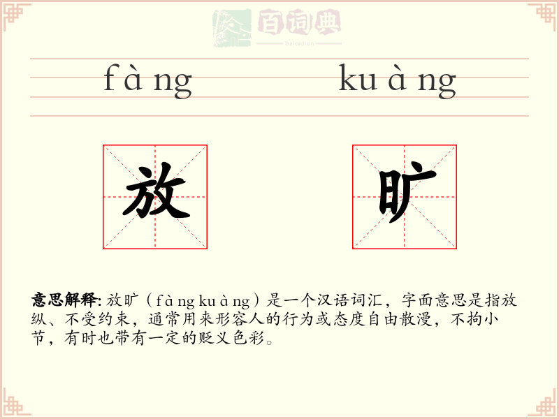 放旷