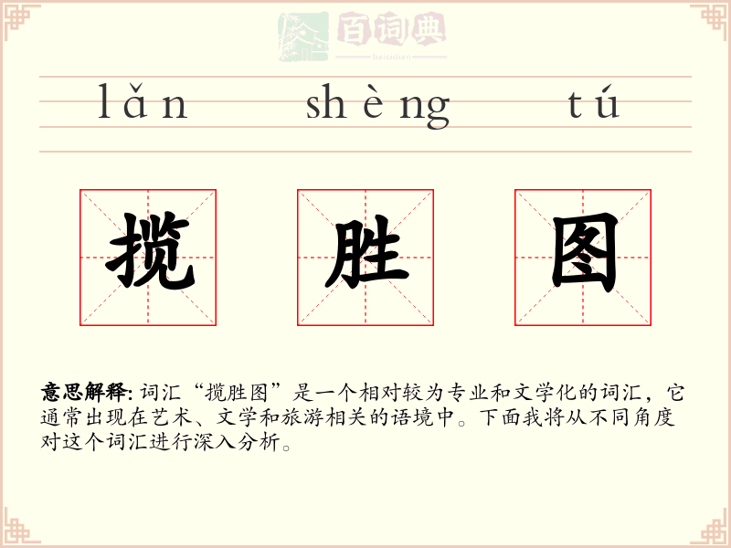 揽胜图