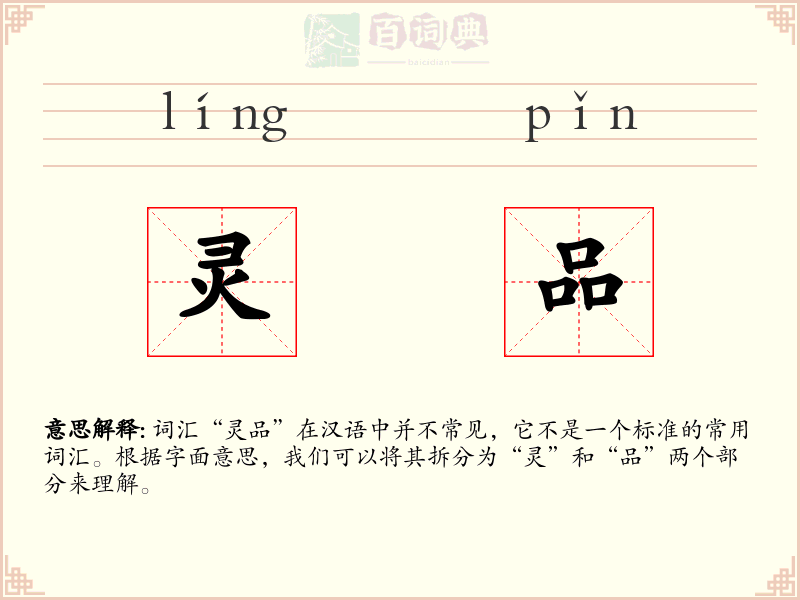 灵品