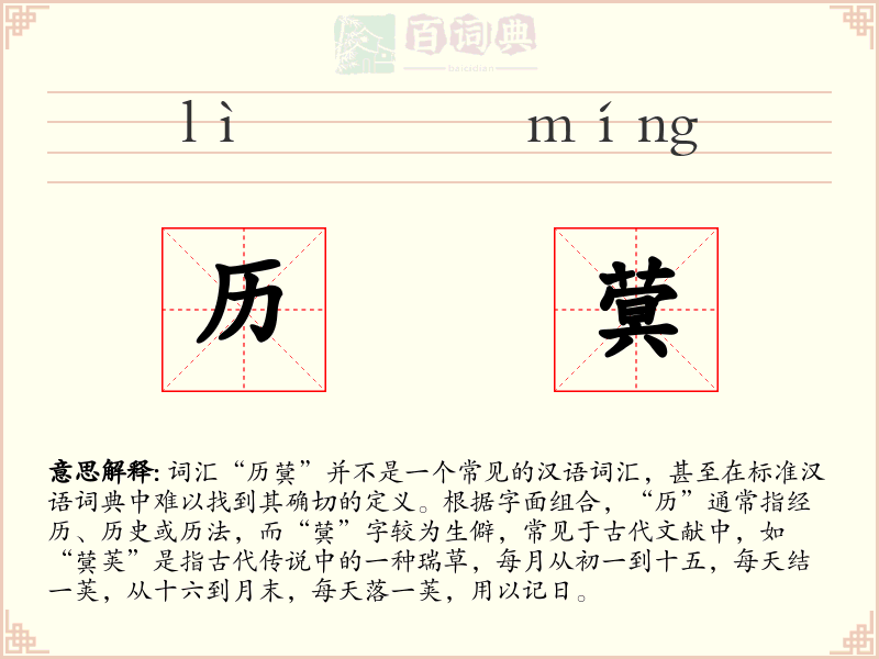 历蓂