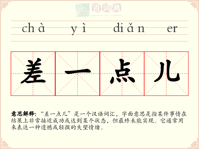差一点儿