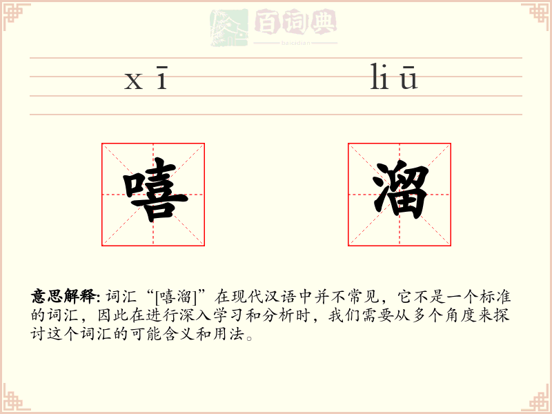 嘻溜