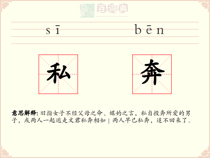 私奔