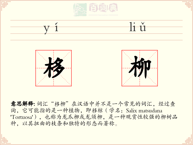 栘柳