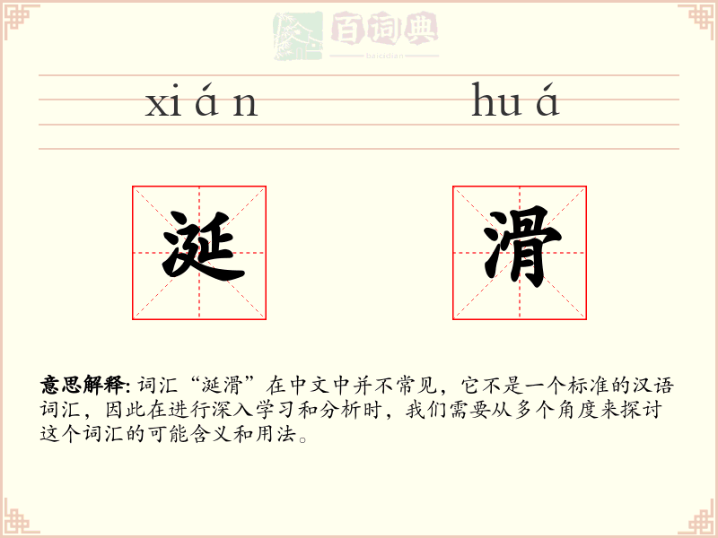 涎滑