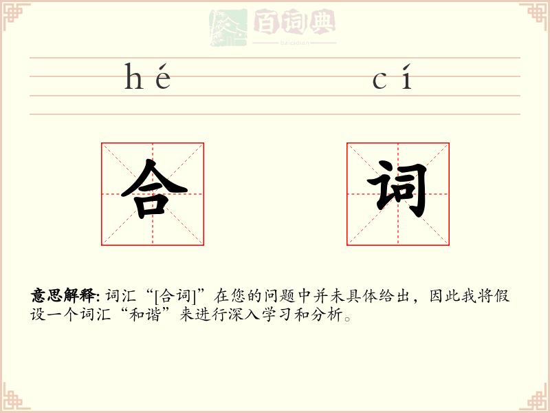 合词