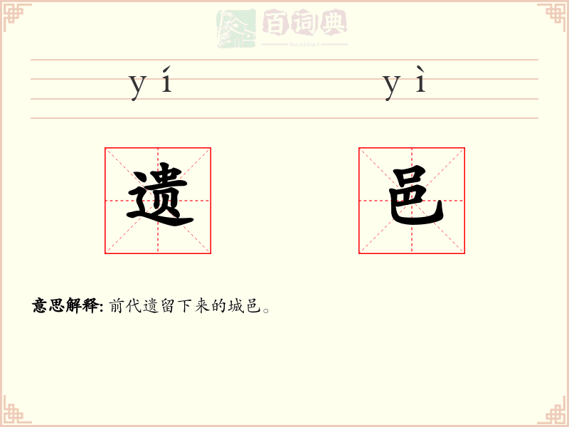 遗邑