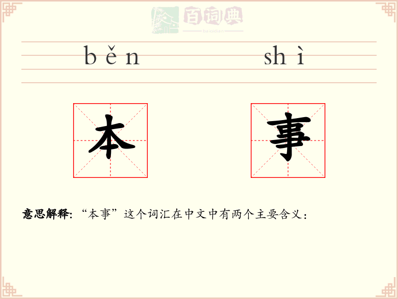 本事