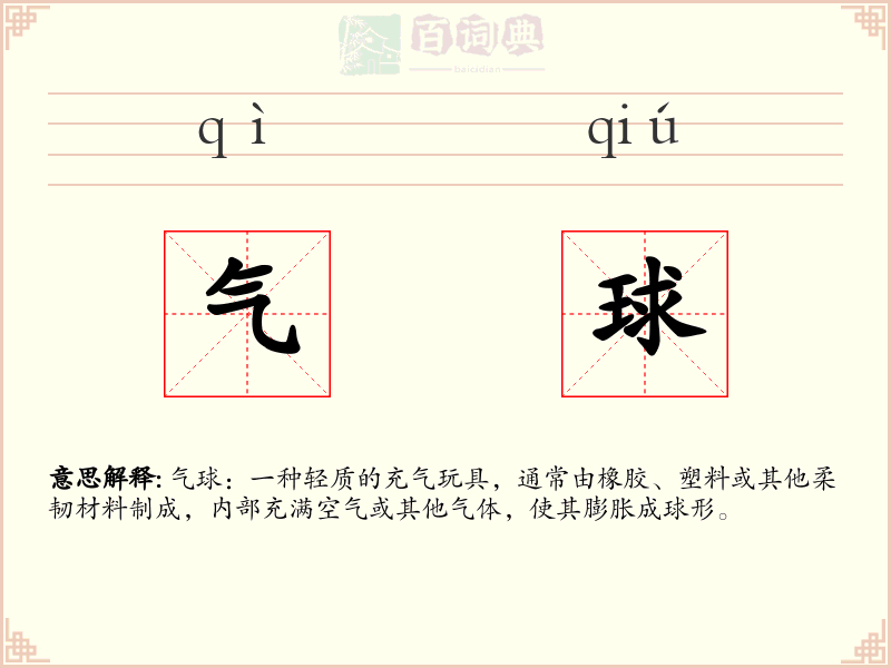 气球