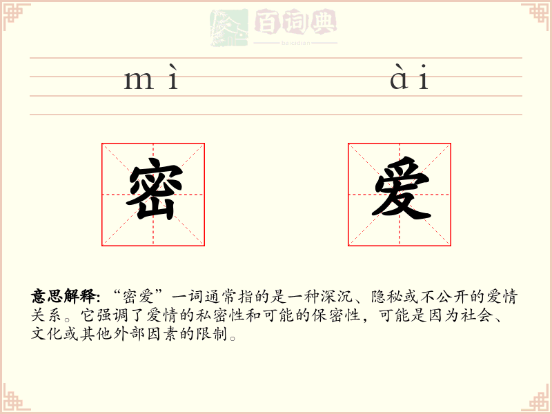 密爱