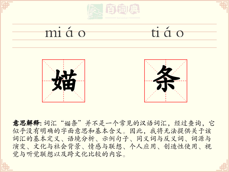 媌条