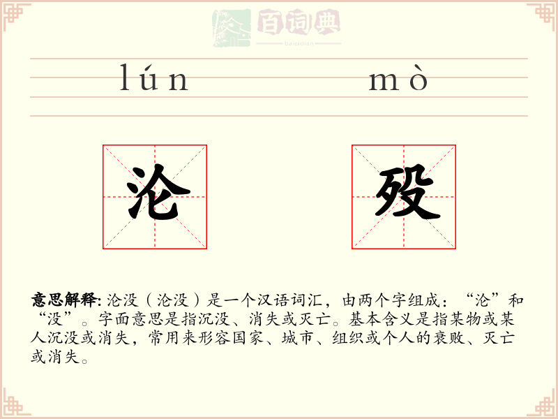沦殁