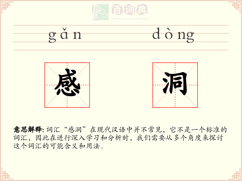 感洞
