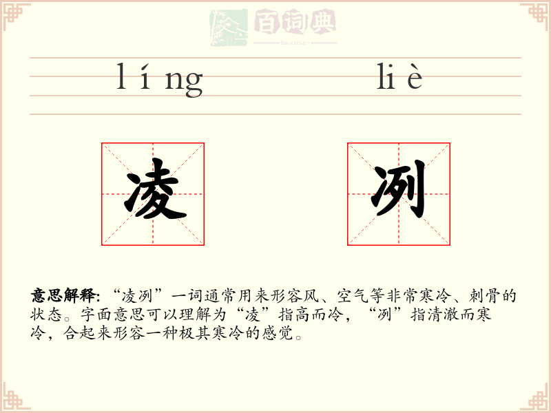 凌冽