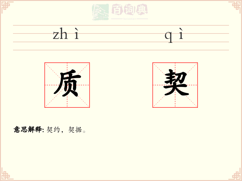 质契
